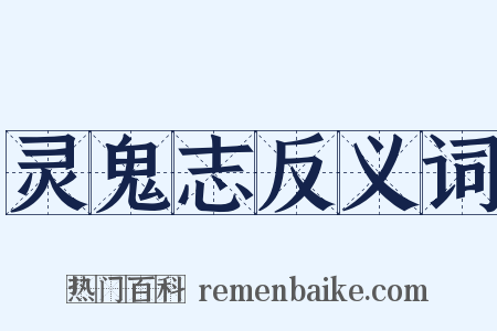 灵鬼志反义词是什么意思的图片